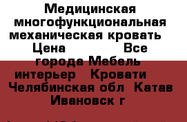 Медицинская многофункциональная механическая кровать › Цена ­ 27 000 - Все города Мебель, интерьер » Кровати   . Челябинская обл.,Катав-Ивановск г.